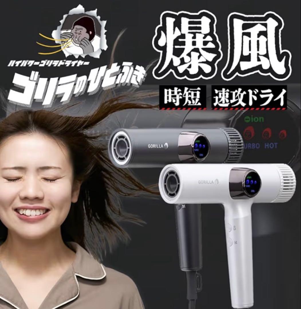 ゴリラのひとふき ハイパワーゴリラドライヤー ホワイト　新品