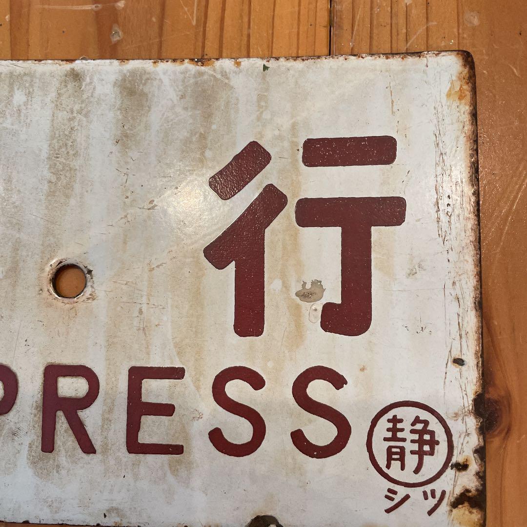 鉄道サボ　急行　準急　静岡鉄道　ホーロー（75）