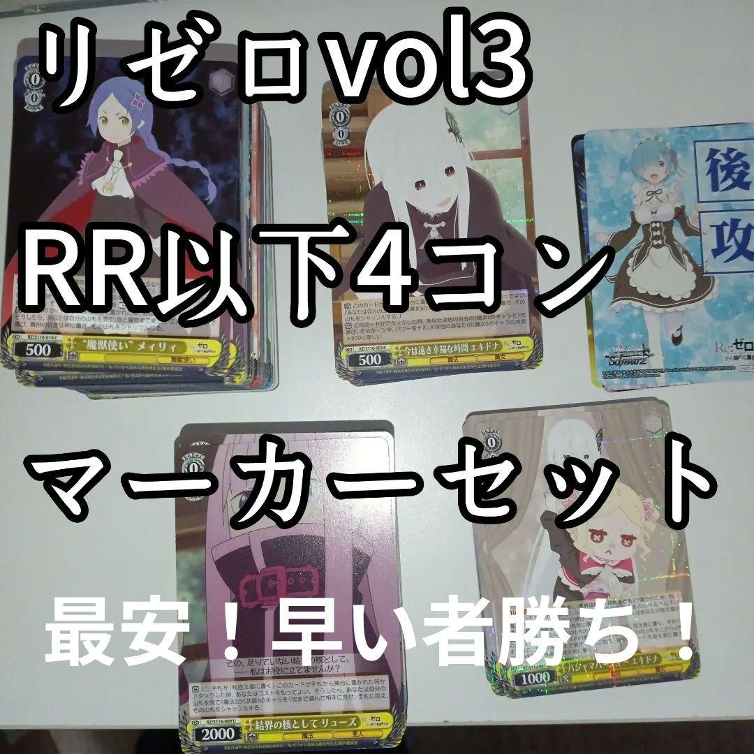 ヴァイスシュバルツ リゼロVol.3 RR以下4コン + 先攻後攻マーカー1コン