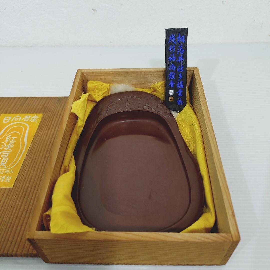 古い硯 日向名産 紅渓石硯 崎川羊堂 宮崎県伝統工芸