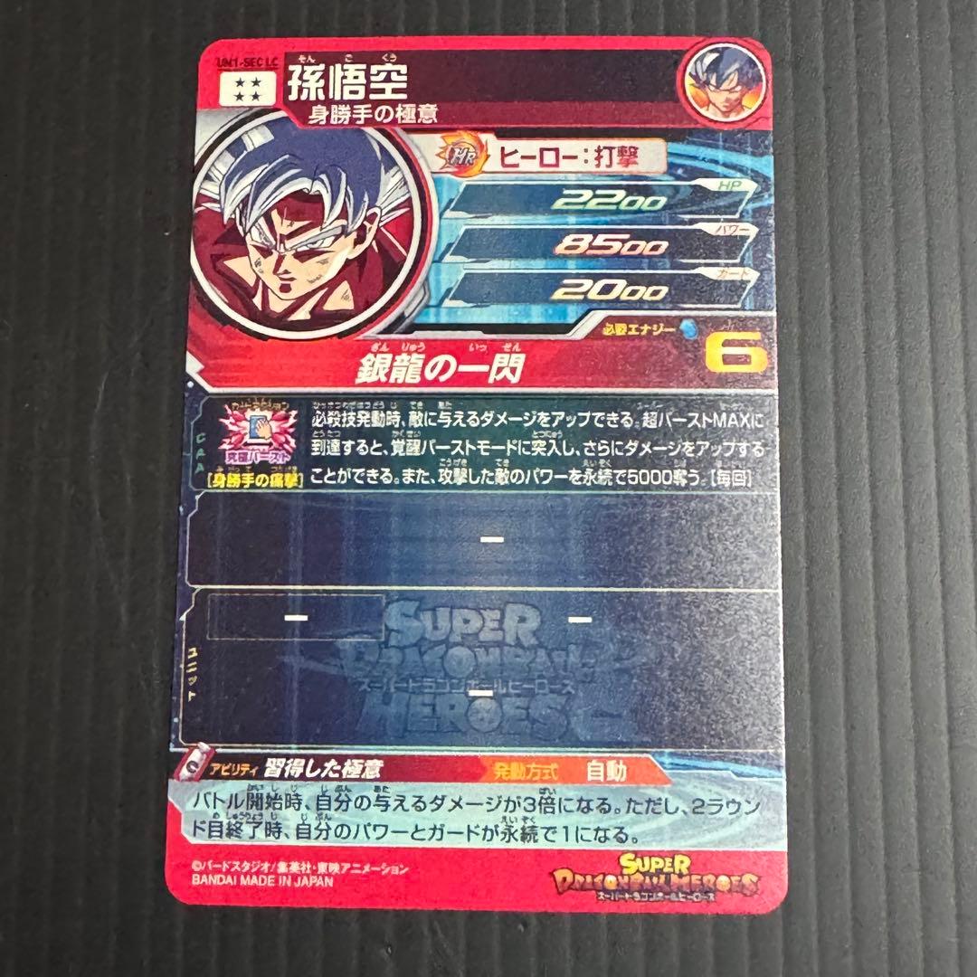 スーパードラゴンボールヒーローズ UM1-SEC LC 孫悟空