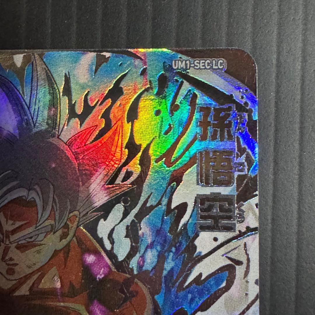 スーパードラゴンボールヒーローズ UM1-SEC LC 孫悟空