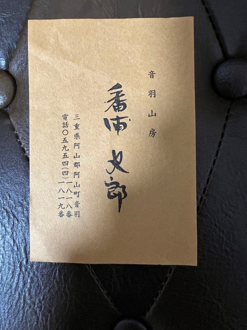 萩文茶碗 番浦史郎 茶道具 50万円で購入当時の領収書あり - メルカリ