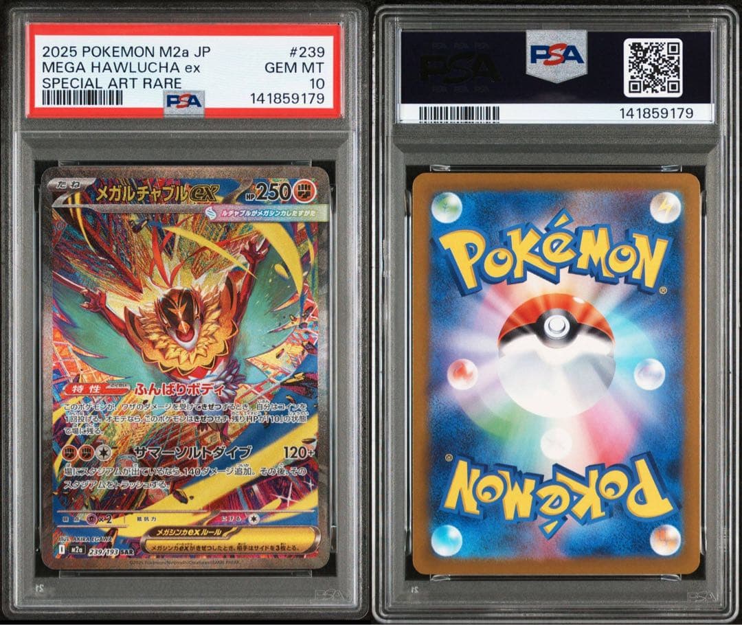 メガルチャブルex sar psa10