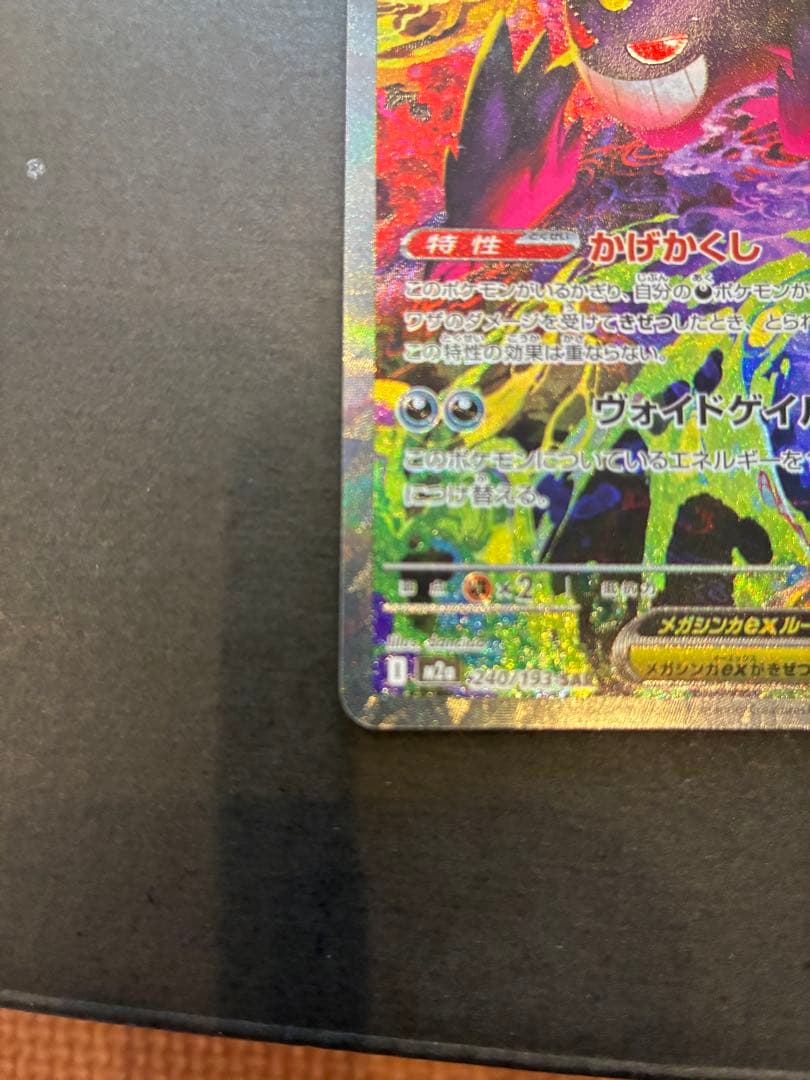 ポケモンカード メガゲンガーex SAR M2a 240/193 センタリング◎