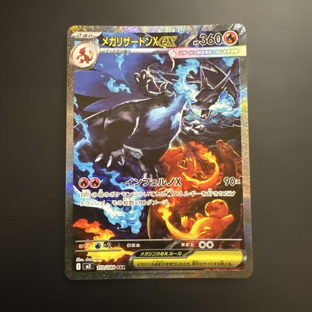 メガリザードンX ex SAR 110/080