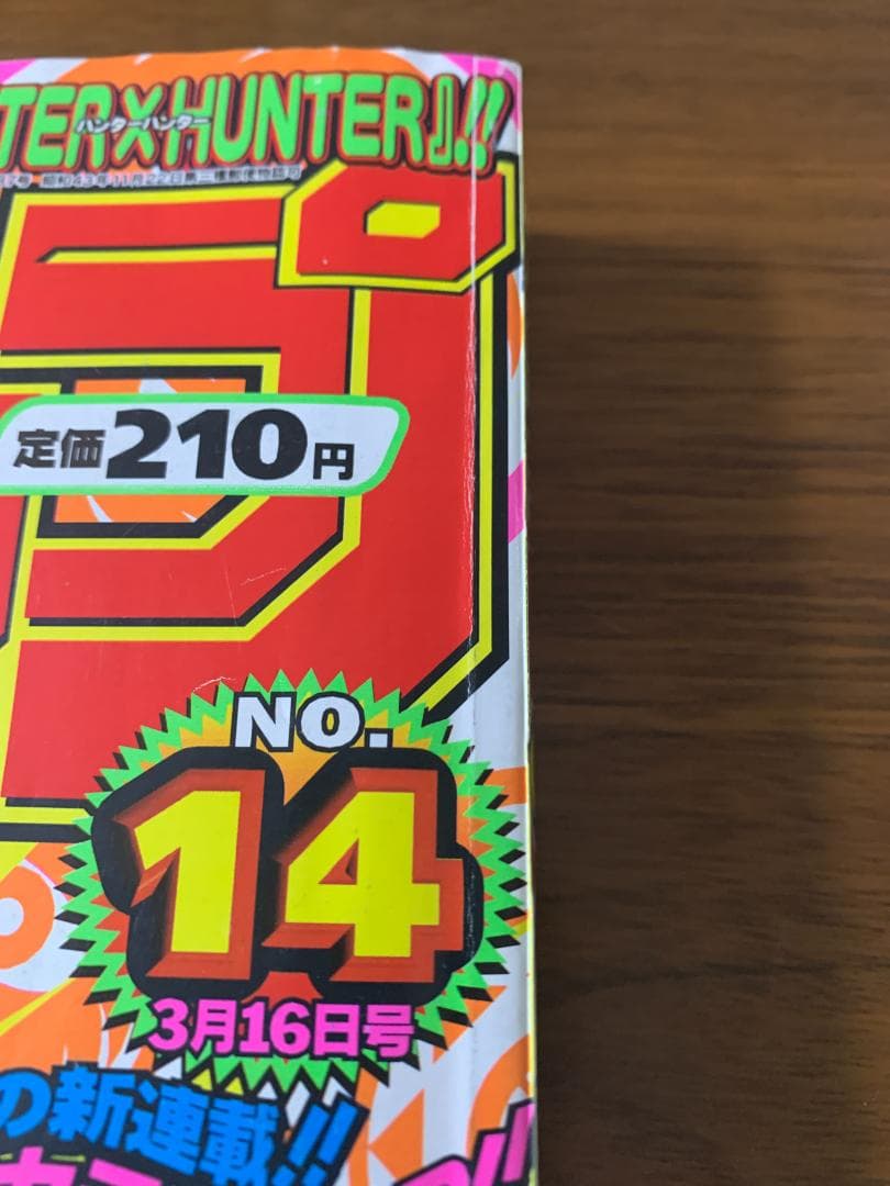 週刊少年ジャンプ 1998年 14号 HUNTER × HUNTER 新連載