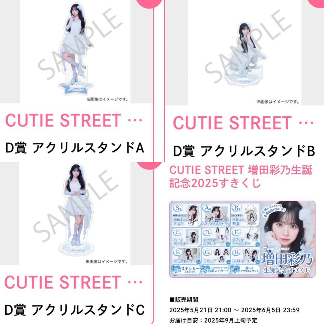 増田彩乃 生誕くじ 計37点セット CUTIE STREET 増田彩乃生誕記念2025
