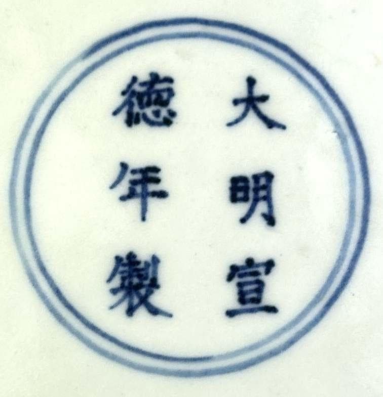 明時代 染付 龍鳳紋 皿 飾り皿 宣徳 時代物 落款 民家蔵出し