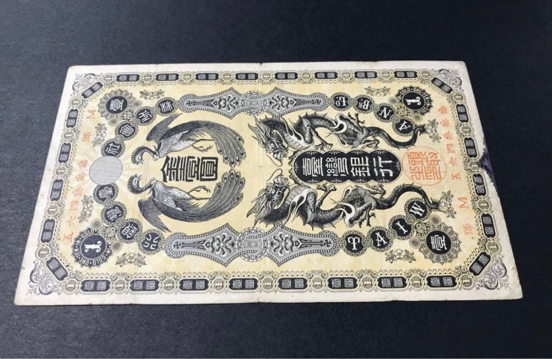 旧紙幣 台湾銀行 金壹圓札 1円札 旧札 古札 古