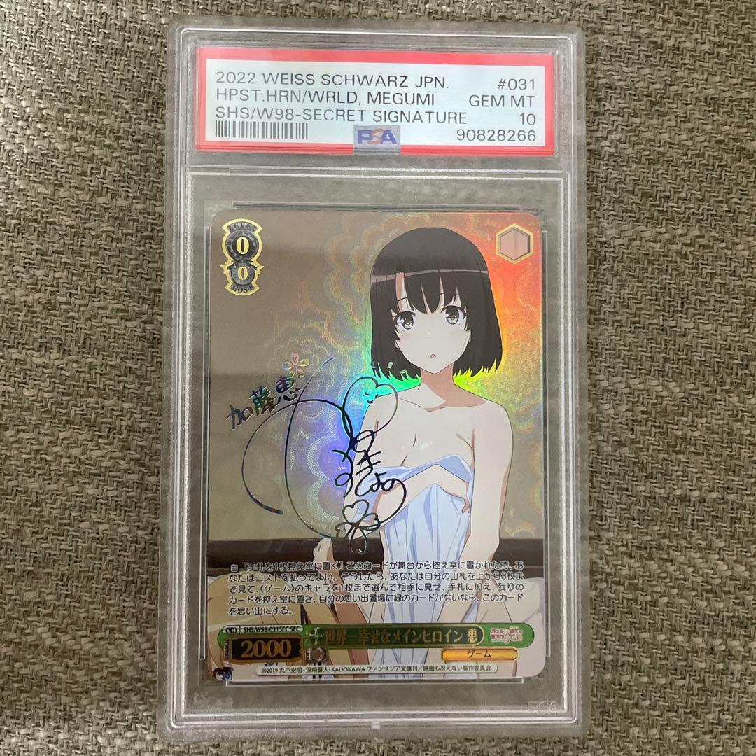 世界一幸せなメインヒロイン恵 PSA10 PSA10 ヴァイスシュヴァルツ 世界