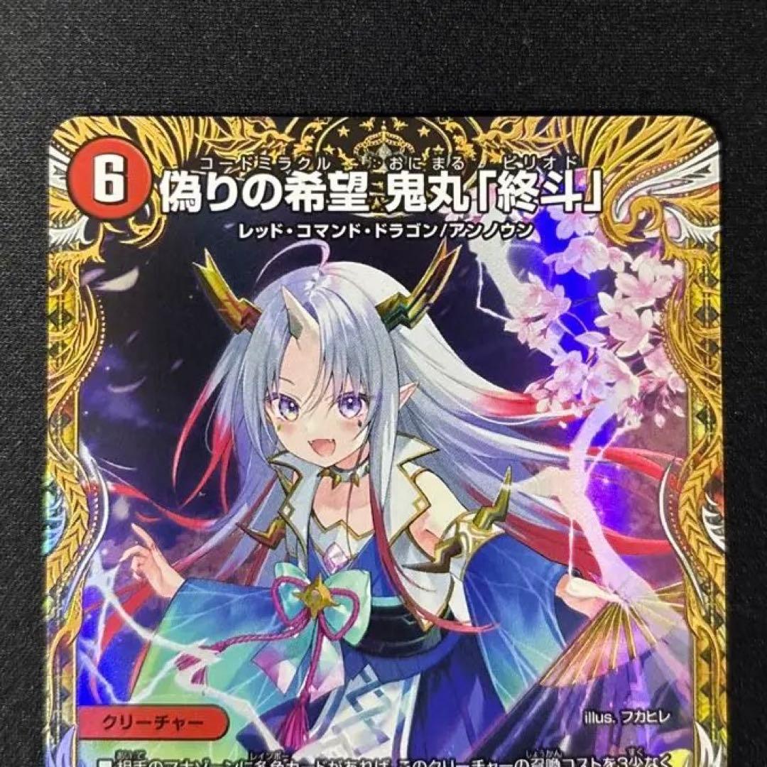 【匿名・追跡あり、翌日発送】偽りの希望 鬼丸「終斗」 金トレジャー