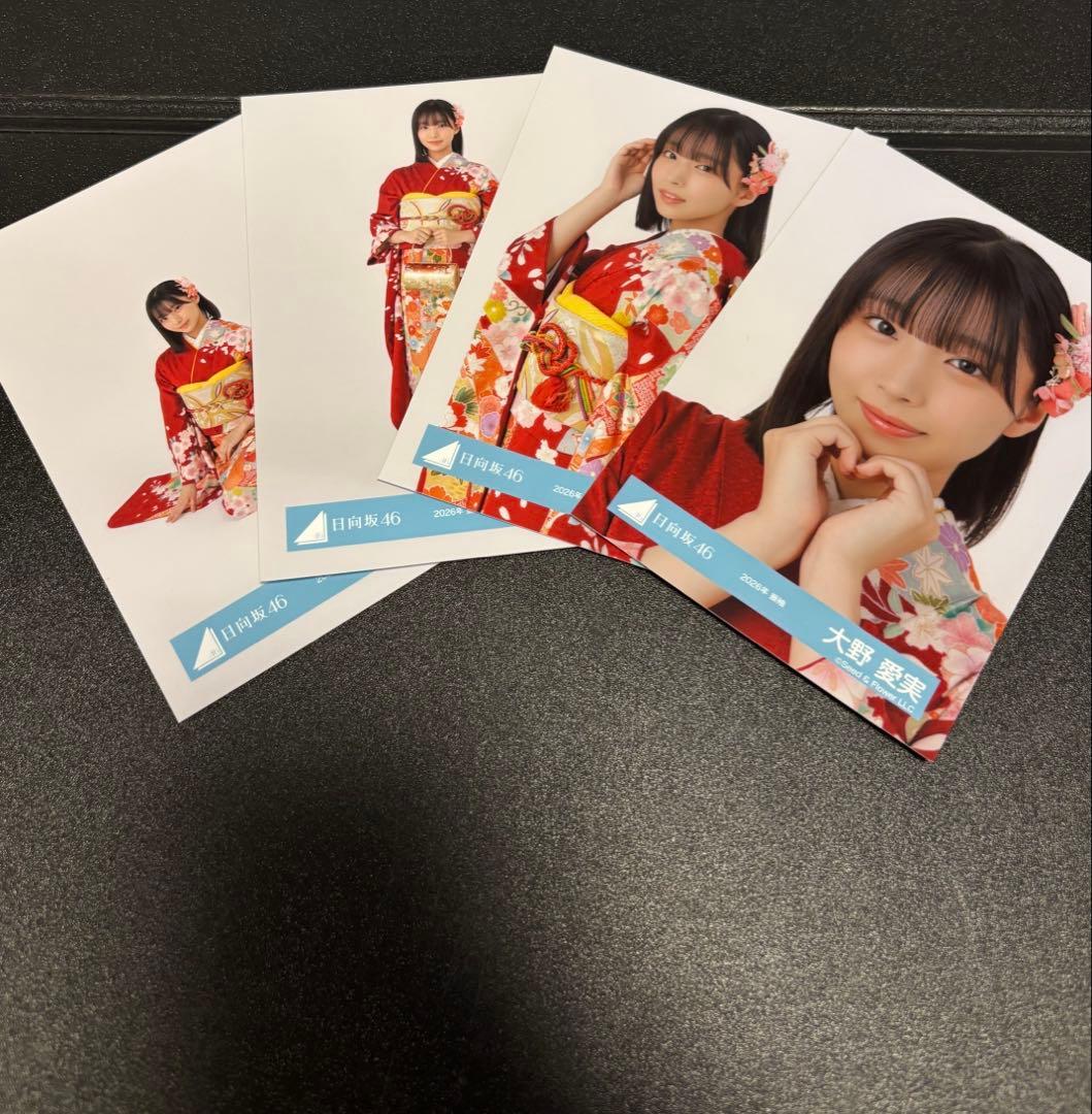 大野愛実 日向坂46 生写真 4種コンプ✖️2 2026振袖 黒ドレス