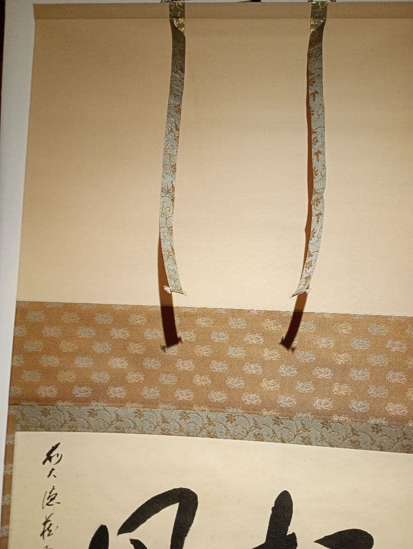 茶道具】前大徳寺 矢野一甫(宗深)和尚筆 「松風」横物 掛軸 軸