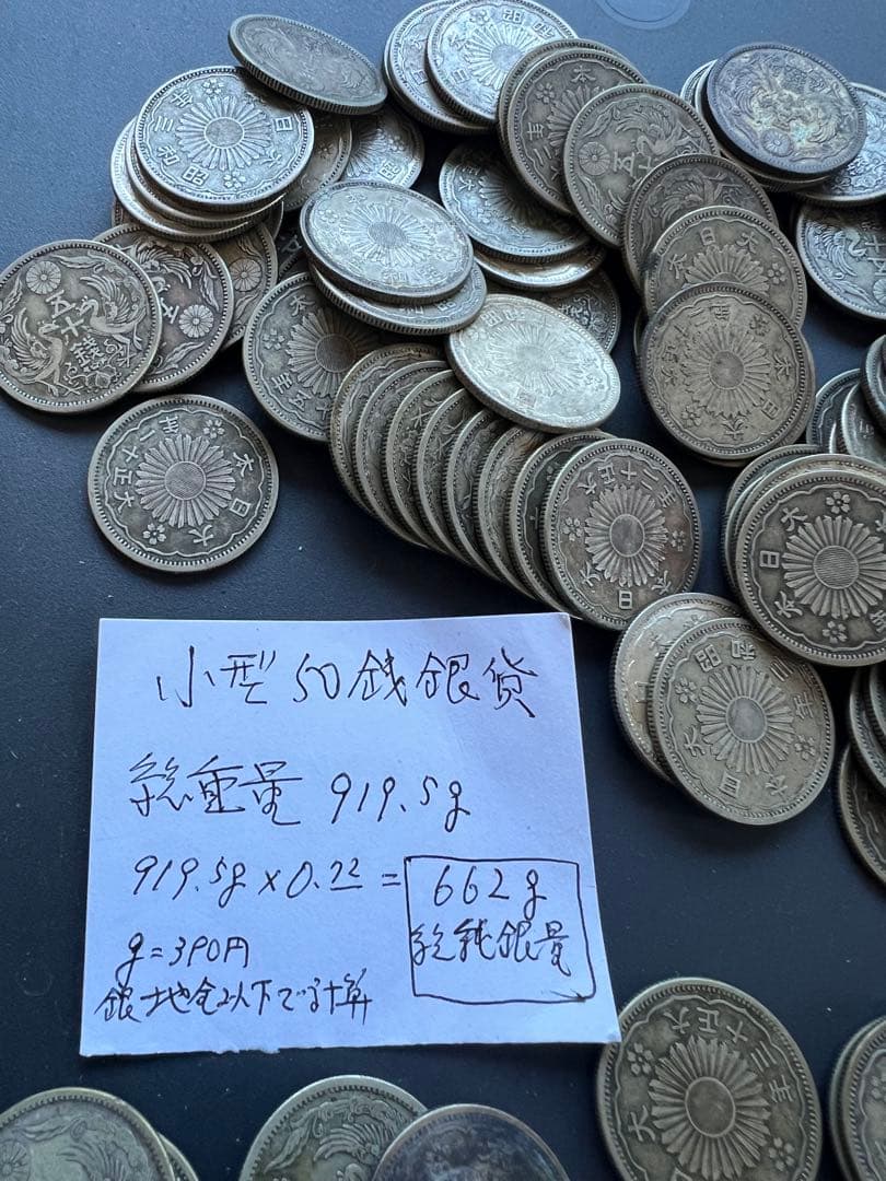日本銀貨　小型50銭銀貨　919.5g