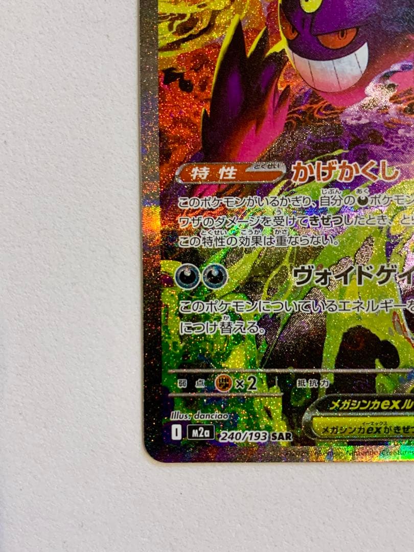 【美品】メガドリーム メガゲンガーex SAR 240/193 MEGAドリーム