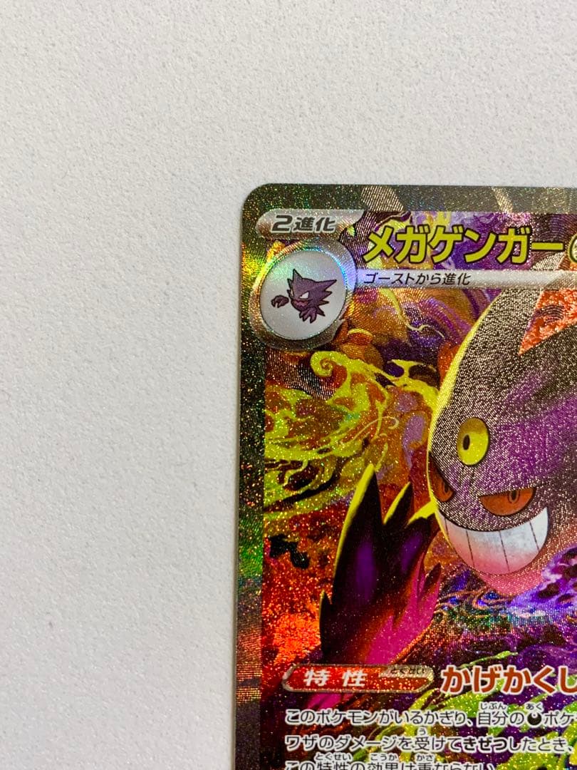 【美品】メガドリーム メガゲンガーex SAR 240/193 MEGAドリーム