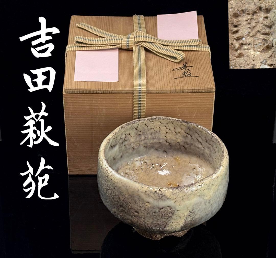 萩焼 玉隆山【吉田萩苑】作 萩茶碗 在銘 茶道具 木箱付 R811111 9445 萩焼 玉隆山窯 吉田萩苑 萩茶碗(共木箱) 真
