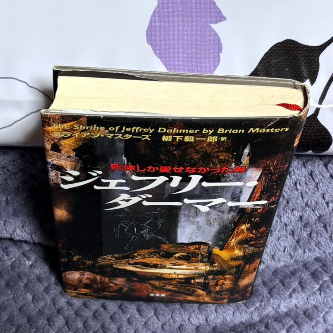 ジェフリー・ダーマー ブライアン・マスターズ 柳下毅一郎訳 ハードカバー