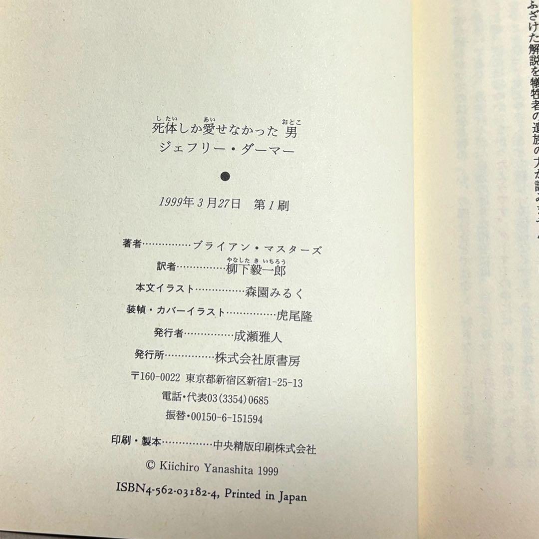 ジェフリー・ダーマー ブライアン・マスターズ 柳下毅一郎訳 ハード