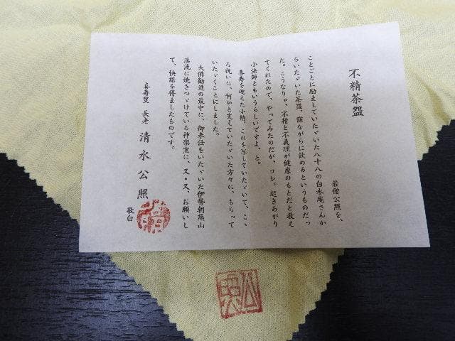 清水公照 塩筍茶碗 神楽窯 共箱 MA22
