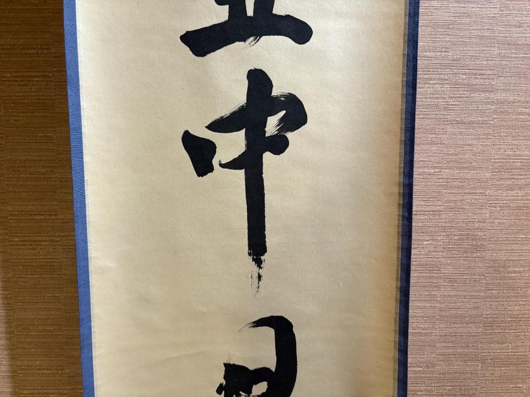 立花大亀 茶掛軸 「壷中日月長」 茶道具