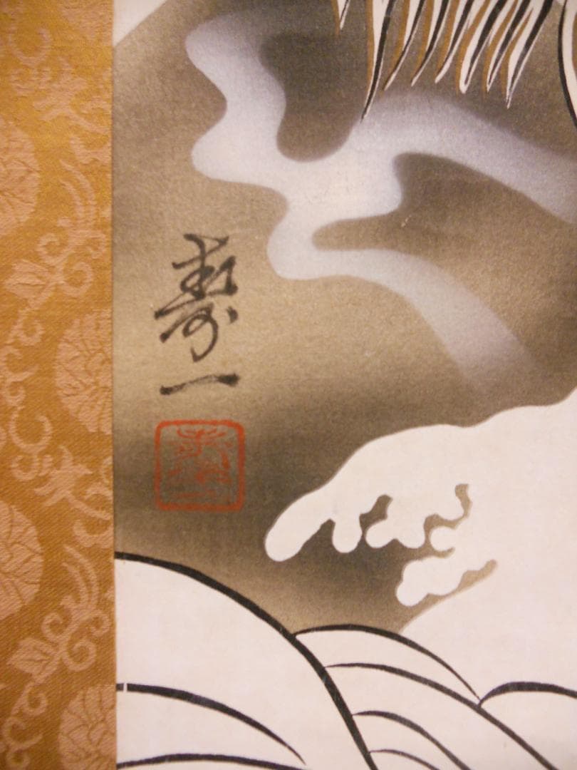 掛け軸 寿一 開運 龍之図 絹本 希少 軸装 茶道具 掛軸 美品 です。