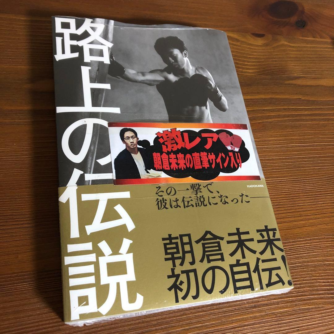 朝倉未来 路上の伝説 サイン本 朝倉未来 直筆サインTシャツ RIZIN