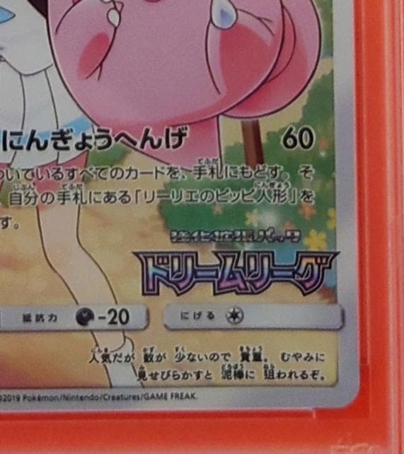 【PSA10】ピッピ CHR ドリームリーグプロモ SM-P381 #682