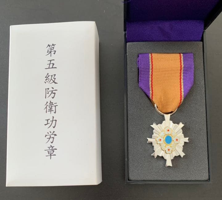第5級防衛功労章 第5級賞詞受賞者 自衛隊 勲章 激レア