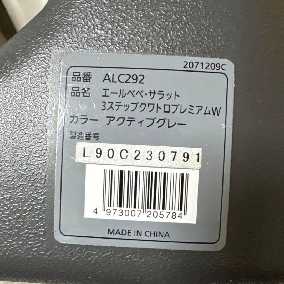 エールベベ・サラット 3ステップ クワトロプレミアムW