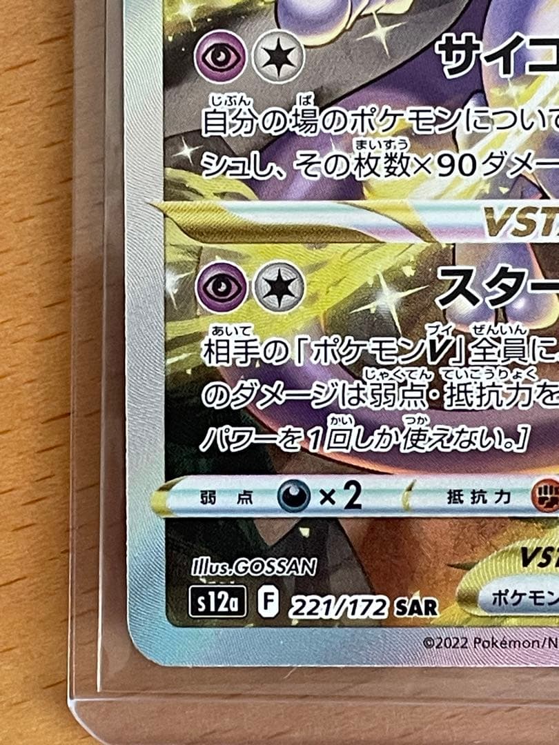 た*ん様 ミュウツーVSTAR SAR S12a VSTARユニバース 221/