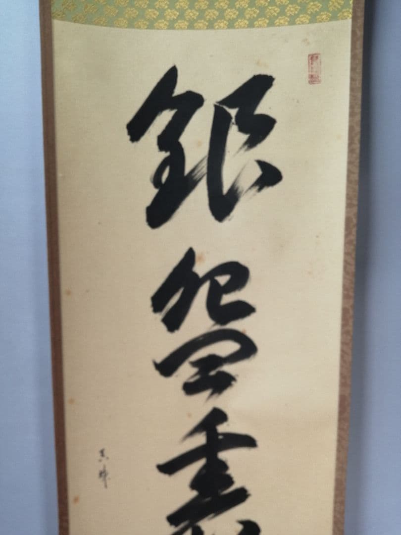 茶道具】大徳寺 山田宗敏和尚筆 一行「銀椀裏盛雪」 掛軸 掛け物