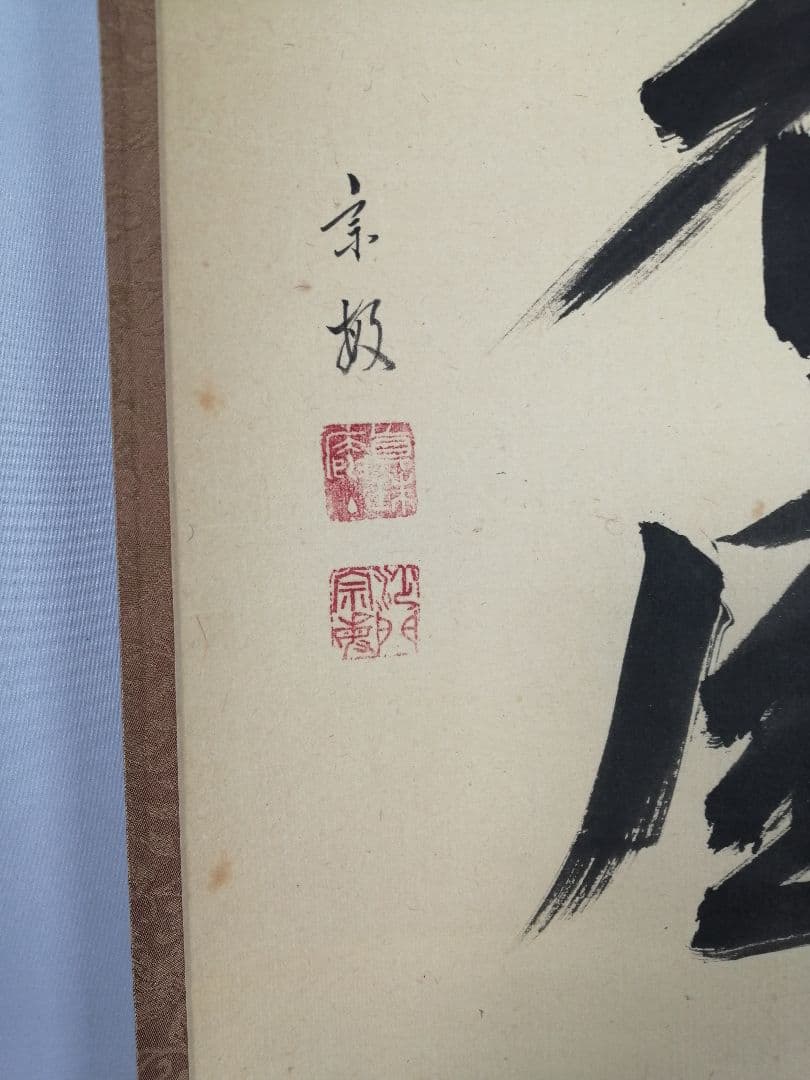 茶道具】大徳寺 山田宗敏和尚筆 一行「銀椀裏盛雪」 掛軸 掛け物