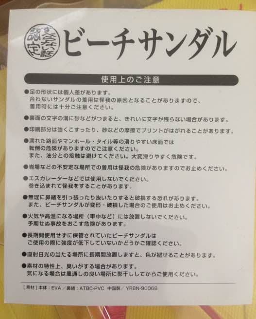 幻の！　人志 松本 すべらない話 認定 ビーチサンダル
