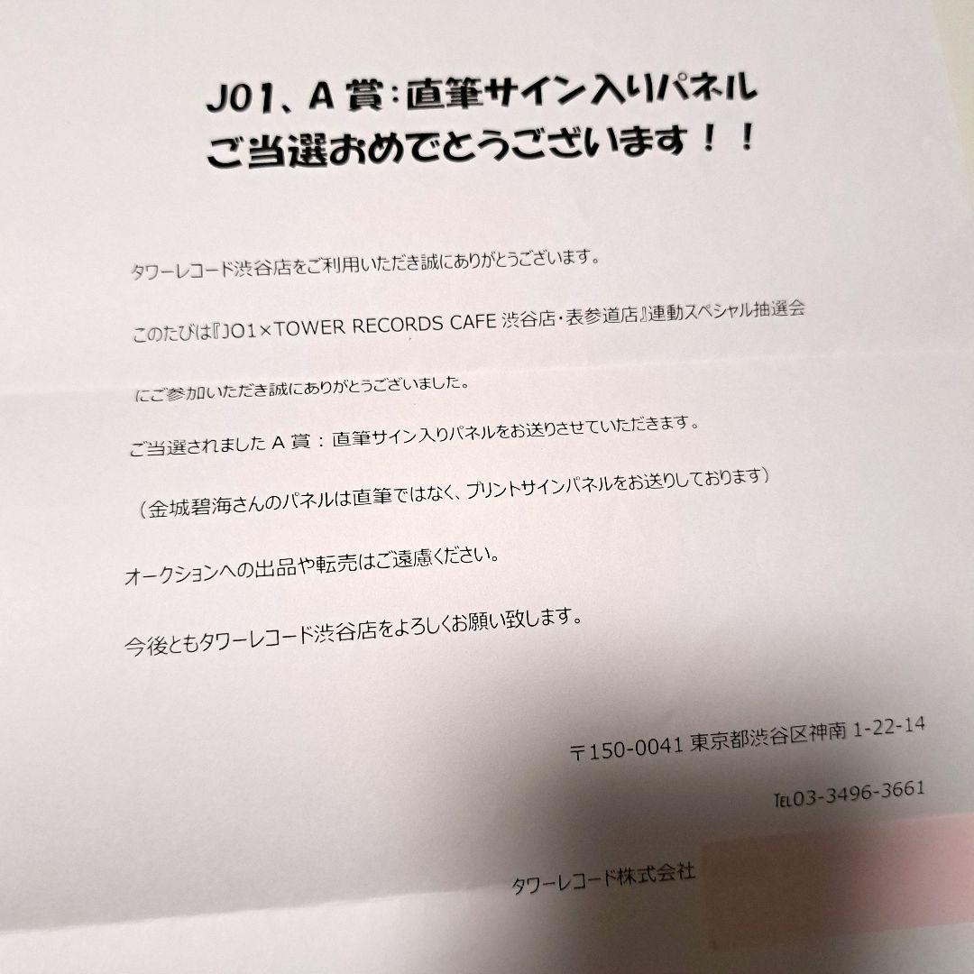 JO1　大平祥生　 直筆サイン入りパネル　証明書あり