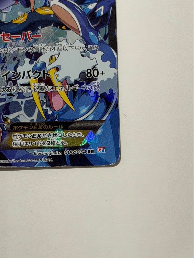 即*引様 アクア団のカイオーガEX RR CP1 マグマ団VSアクア団 ダブルク