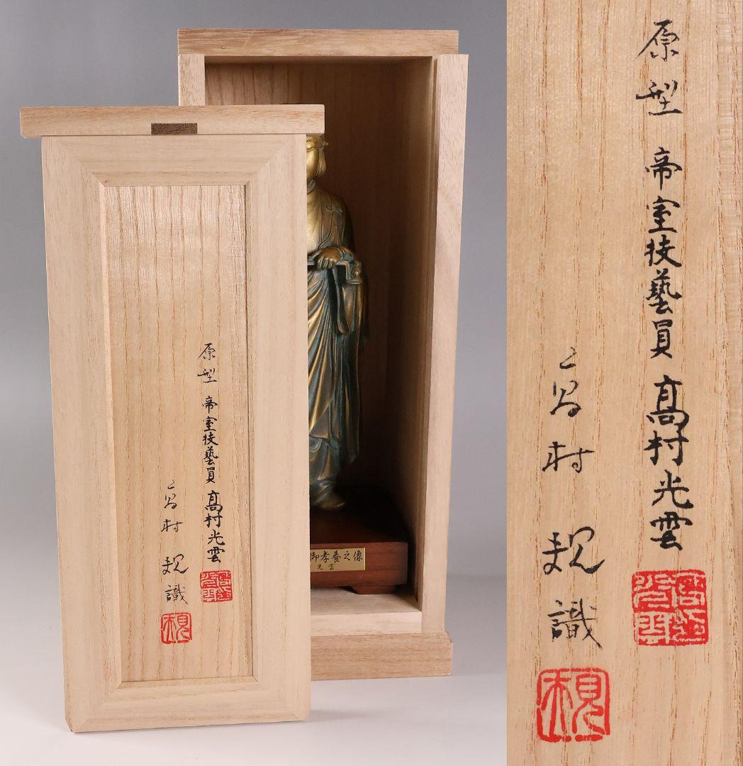 高村光雲 原型 聖徳太子御考養之像 高村規・識箱 銅像 ブロンズ【