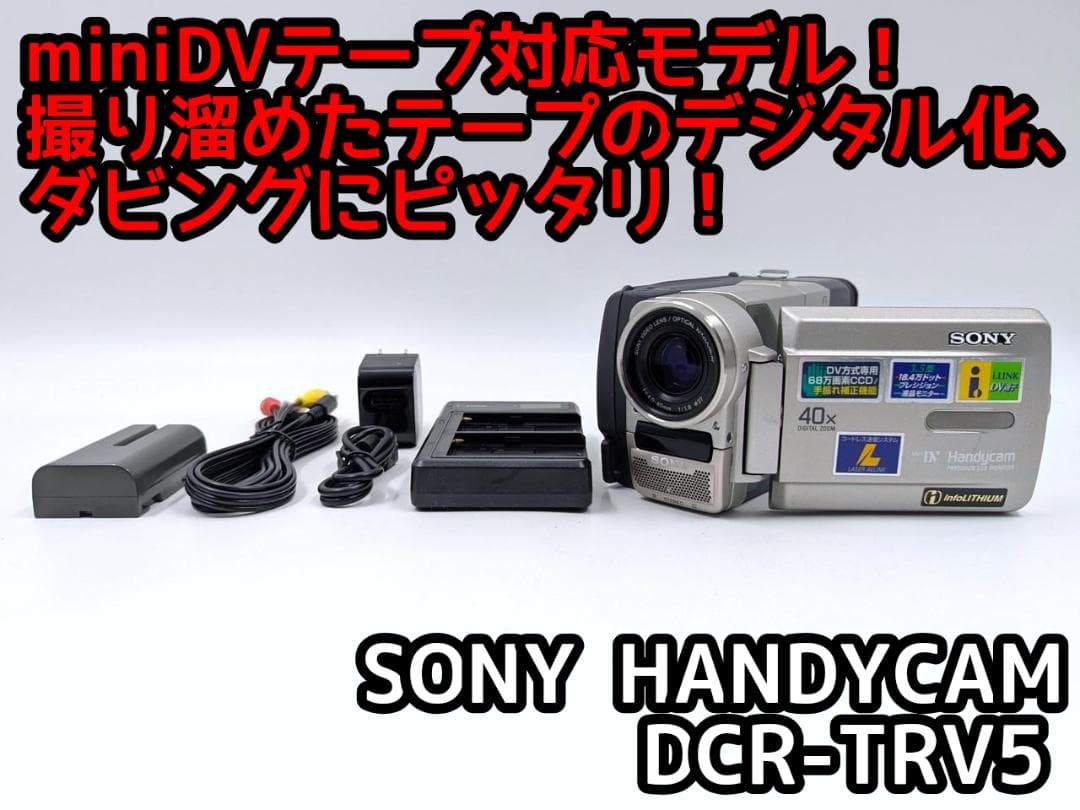 miniDVのダビングに！ SONY ビデオカメラ DCR-TRV5