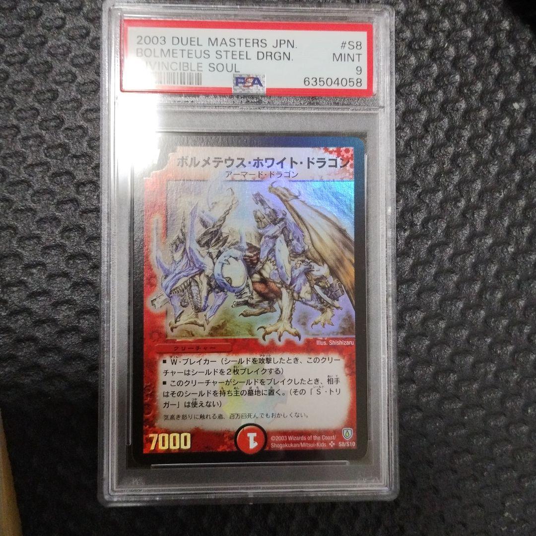 psa9 ボルメテウス ホワイト ドラゴン SR S8/S10 ボルメテウス