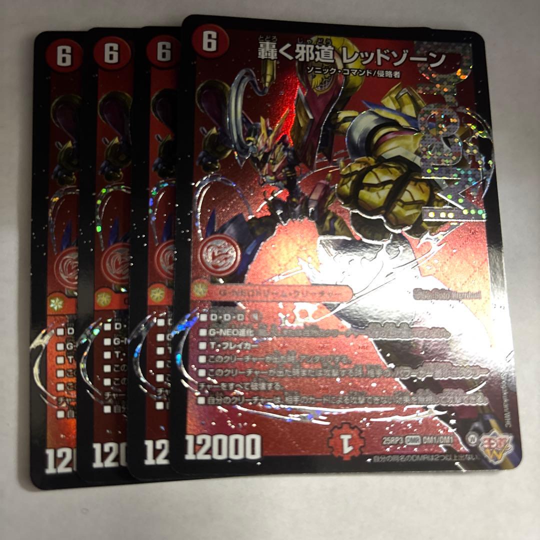 轟く邪道レッドゾーン 2枚 轟く邪道レッドゾーン 2枚