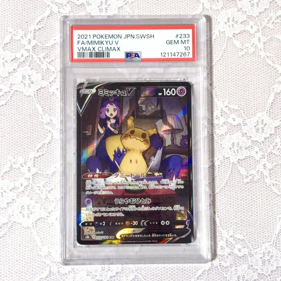 ミミッキュV CSR☆PSA10☆VMAXクライマックス☆ポケモンカード - メルカリ