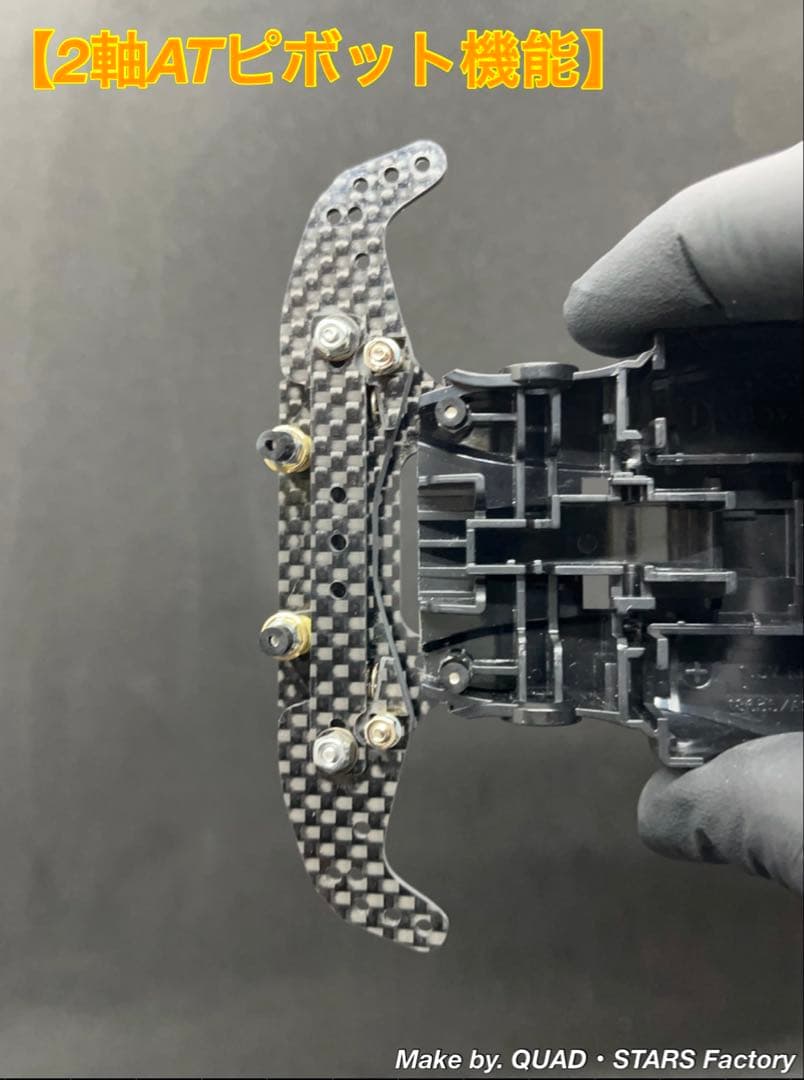 【ミニ四駆・MA用】2軸ATピボットバンパー　ブラック／フルカーボン