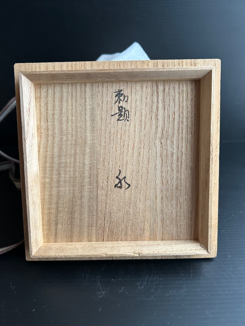 碧釉 天目茶盌　(加藤達次作) \"水\"