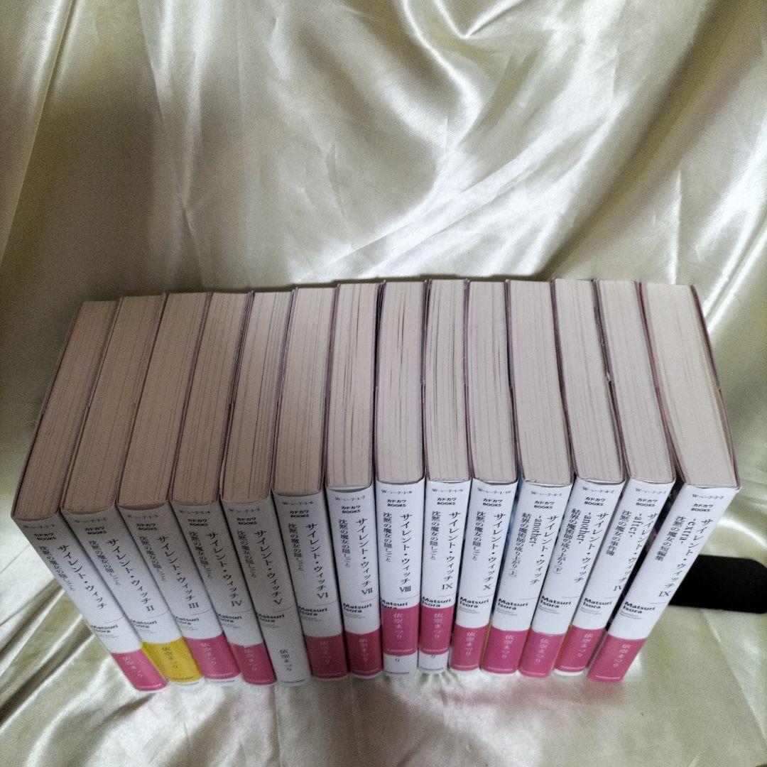 サイレント・ウィッチ : 沈黙の魔女の隠しごと 全巻初版 全14冊 全巻