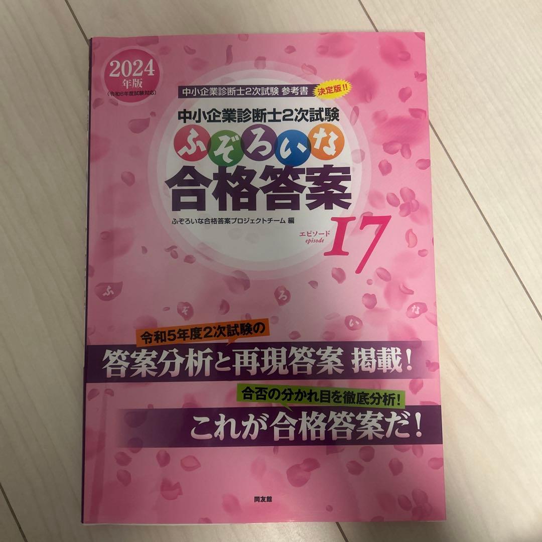中小企業診断士2次試験 ふぞろいな合格答案 エピソード17 - メルカリ