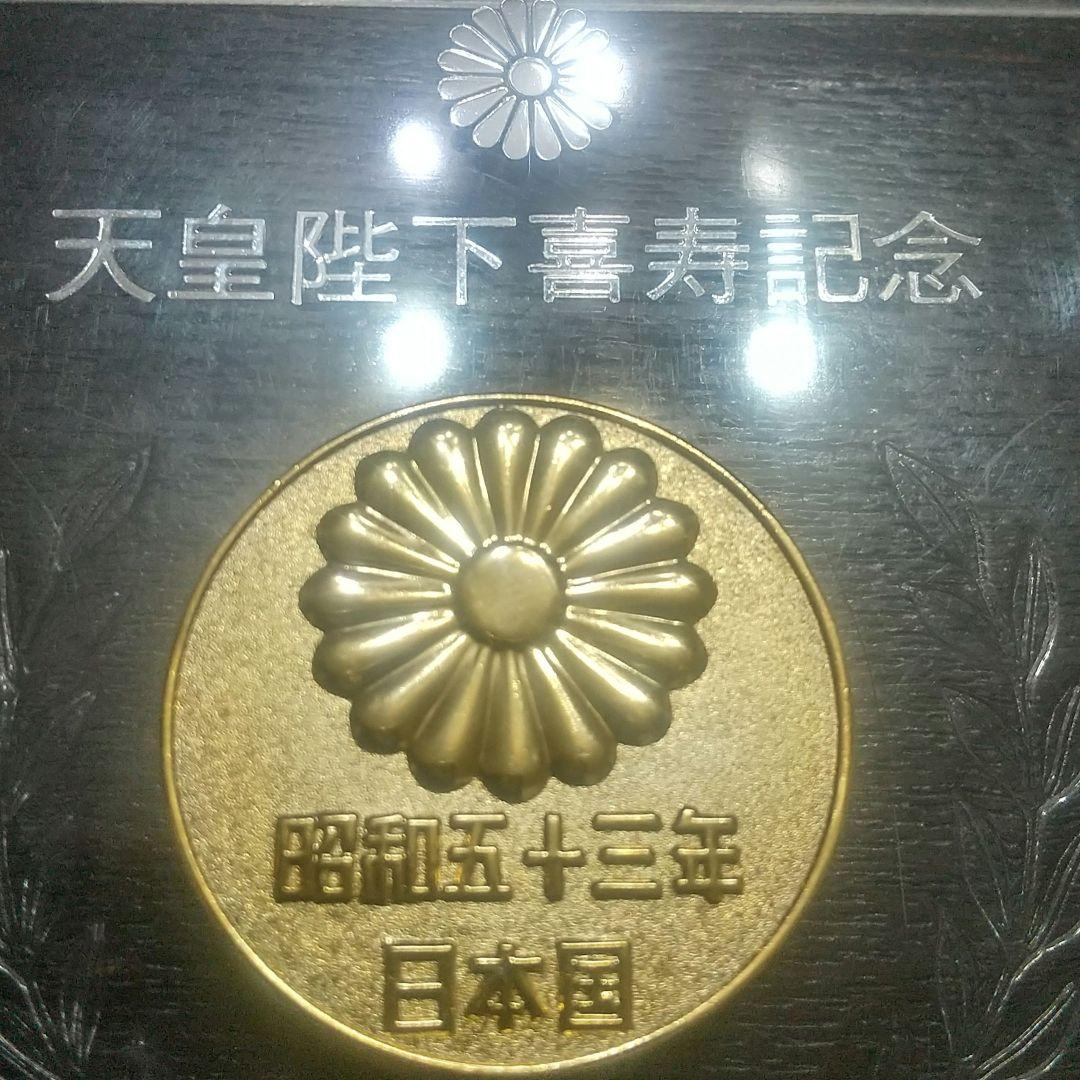 昭和53年 天皇陛下喜寿奉祝 記念メダル 日本国 - メルカリ