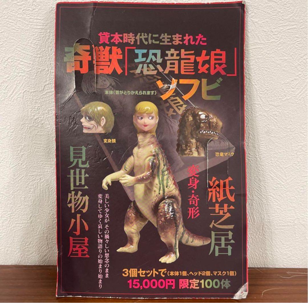 恐龍娘　恐竜娘インディーズソフビ【シリアルナンバー1】