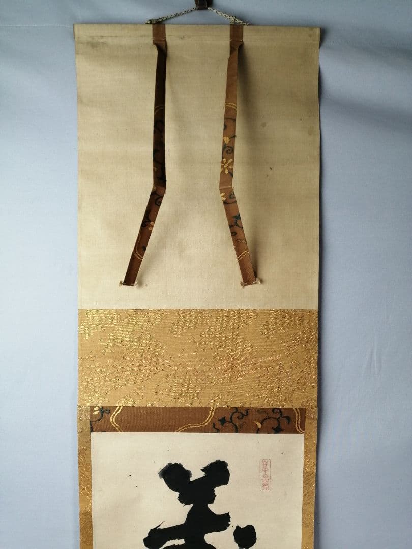 茶道具】前大徳 宙寳松月和尚筆 一行「萬歳々萬歳」 掛軸 掛け物 軸C42