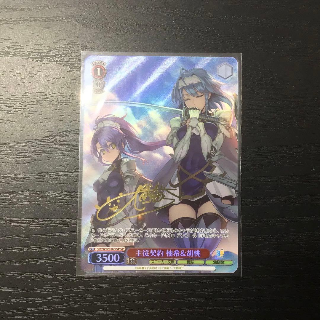 主従契約 柚希&胡桃 SP サイン